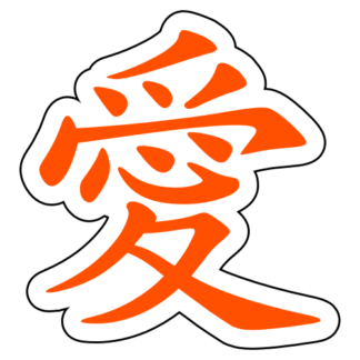 Love Chinese Character 愛 Sticker (Orange)